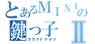 とあるＭＩＸＩの鍵っ子Ⅱ（クラナドヲタク）