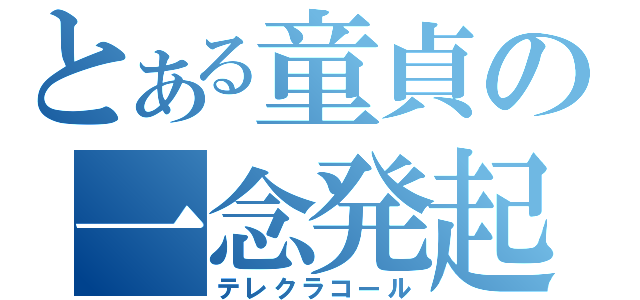 とある童貞の一念発起（テレクラコール）