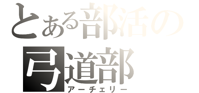 とある部活の弓道部（アーチェリー）