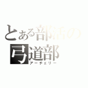 とある部活の弓道部（アーチェリー）