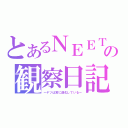 とあるＮＥＥＴの観察日記（ーヤツは常に進化しているー）