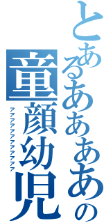 とあるあああああああああの童顔幼児（アアアアアアアアアアアア）