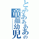 とあるあああああああああの童顔幼児（アアアアアアアアアアアア）