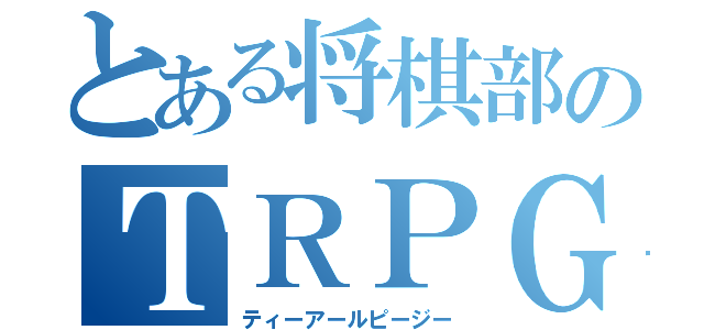 とある将棋部のＴＲＰＧ（ティーアールピージー）