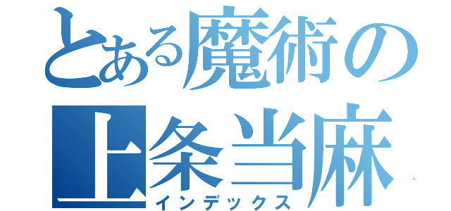 とある魔術の上条当麻（インデックス）