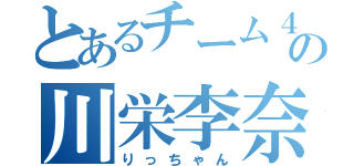 とあるチーム４の川栄李奈（りっちゃん）