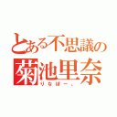 とある不思議の菊池里奈（りなぼー。）