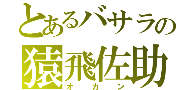 とあるバサラの猿飛佐助（オカン）