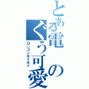 とある電のぐう可愛い（ロ○コンホイホイ）