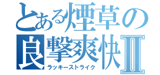 とある煙草の良撃爽快Ⅱ（ラッキーストライク）