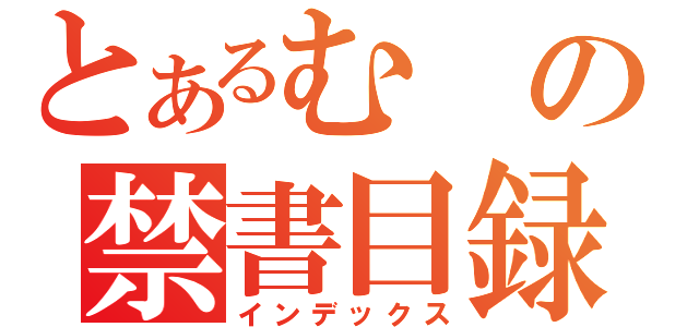 とあるむの禁書目録（インデックス）