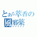 とある萃香の風邪薬（バイアグラ）