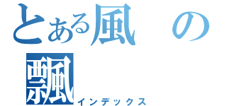 とある風の飄（インデックス）