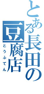 とある長田の豆腐店（とうふてん）