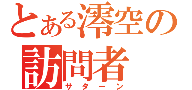 とある澪空の訪問者（サターン）