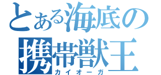 とある海底の携帯獣王（カイオーガ）