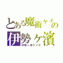 とある魔術ケメ子の伊勢ヶ濱（伊勢ヶ濱ケメ子）