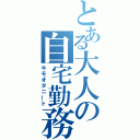 とある大人の自宅勤務（キモオタニート）