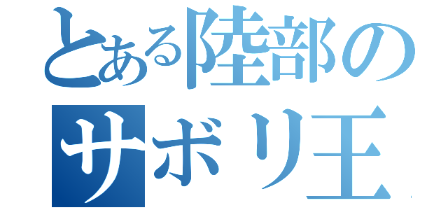 とある陸部のサボリ王（）