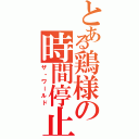 とある鶏様の時間停止（ザ・ワールド）