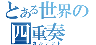 とある世界の四重奏（カルテット）