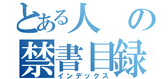 とある人の禁書目録（インデックス）