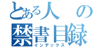 とある人の禁書目録（インデックス）