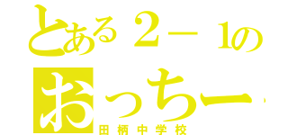 とある２－１のおっちー学級（田柄中学校）