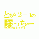 とある２－１のおっちー学級（田柄中学校）