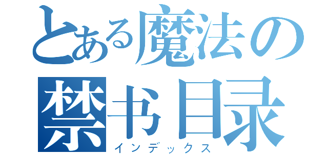 とある魔法の禁书目录（インデックス）