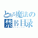 とある魔法の禁书目录（インデックス）