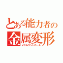 とある能力者の金属変形（メタルコントロール）