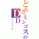 とあるミンゴス押し（笑）のＤＤ（どうじゃん）