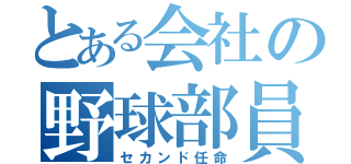 とある会社の野球部員（セカンド任命）