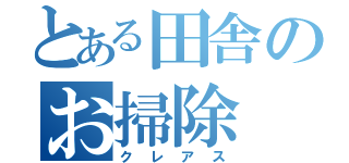 とある田舎のお掃除（クレアス）