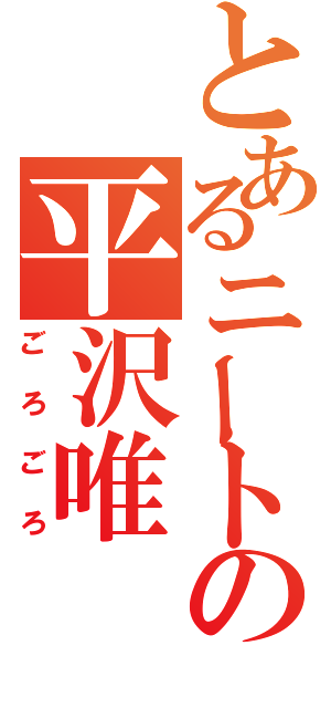 とあるニートの平沢唯（ごろごろ）