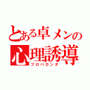 とある卓メンの心理誘導（プロパガンダ）