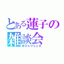 とある蓮子の雑談会（幸せなひととき）