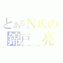 とあるＮ氏の錦戸　亮（Ｍｙ　ｄａｒｌｉｎｇ）