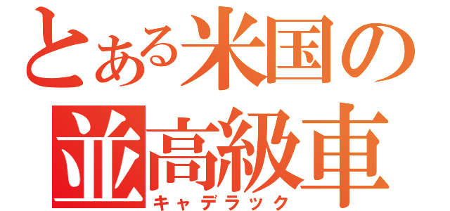 とある米国の並高級車（キャデラック）