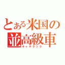 とある米国の並高級車（キャデラック）