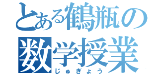 とある鶴瓶の数学授業（じゅぎょう）