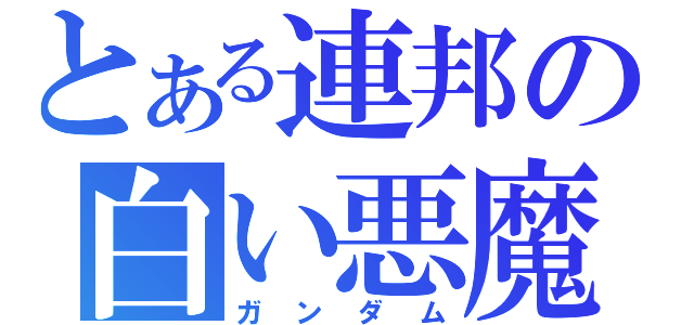 とある連邦の白い悪魔（ガンダム）