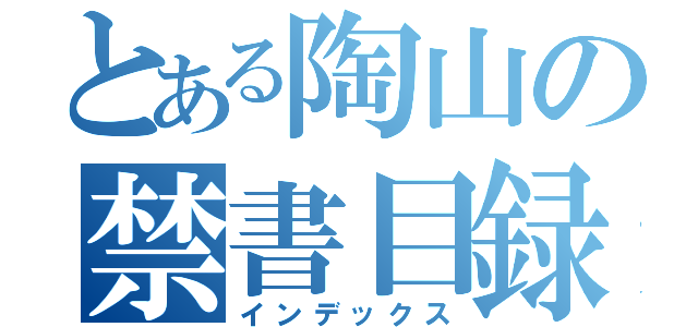 とある陶山の禁書目録（インデックス）