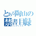 とある陶山の禁書目録（インデックス）