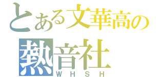 とある文華高の熱音社（ＷＨＳＨ）