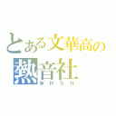 とある文華高の熱音社（ＷＨＳＨ）