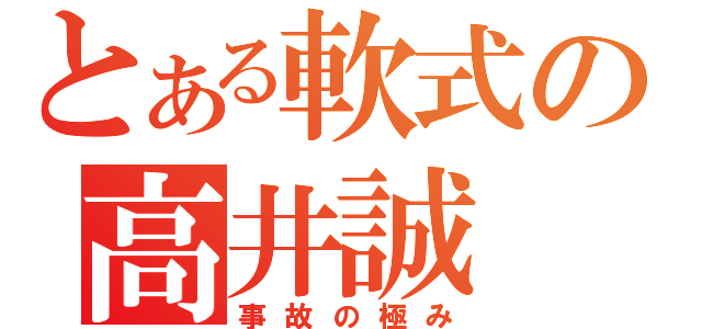 とある軟式の高井誠（事故の極み）