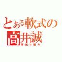 とある軟式の高井誠（事故の極み）