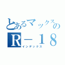 とあるマックスののＲ－１８本（インデックス）